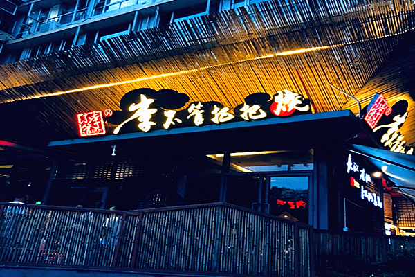 李不管把把烧加盟费