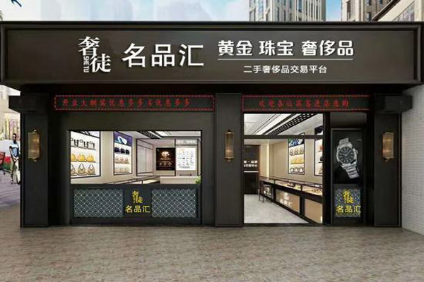 奢徒名品汇加盟费