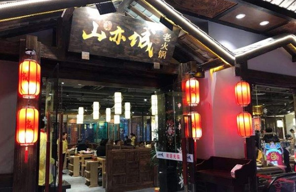山亦城老火锅加盟费