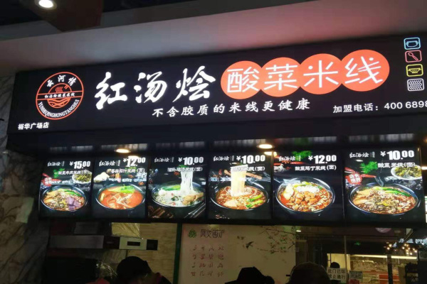 云河情红汤烩酸菜米线加盟费