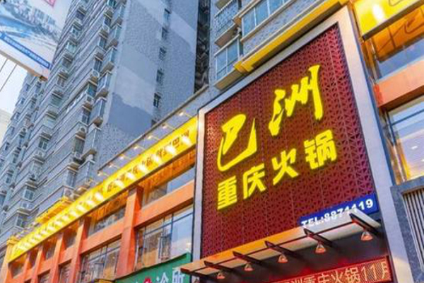 巴洲重庆火锅加盟费