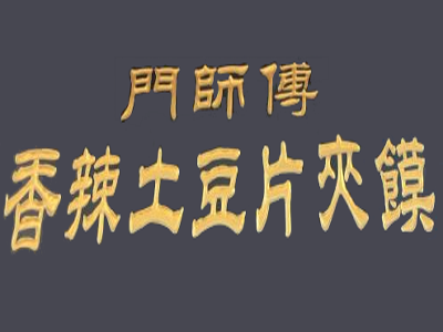 门师傅加盟费