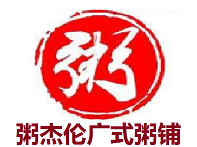 粥杰伦广式粥铺