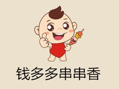 钱多多串串香加盟费