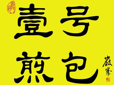 壹号煎包加盟费