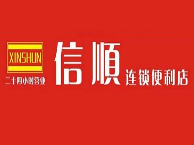 信顺便利店加盟