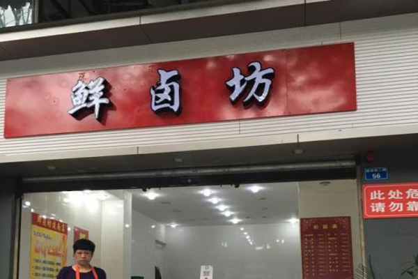 鲜卤坊加盟费