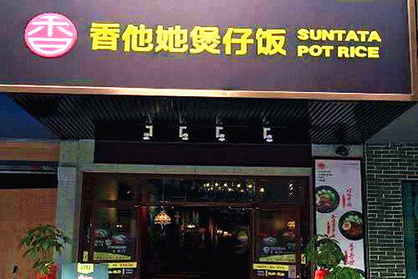 长沙香他她煲仔饭加盟费用