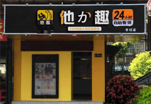他力趣无人售货机加盟