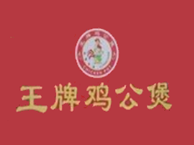 王牌鸡公煲