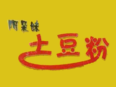 阿朵妹土豆粉加盟费