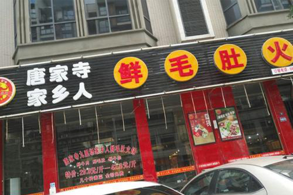 唐家寺家乡人鲜毛肚火锅加盟费