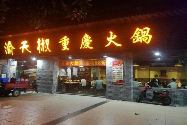渝天椒重庆老火锅加盟费