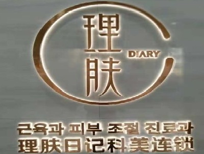 理肤日记加盟费