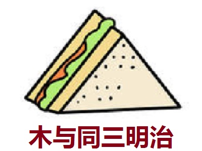 木与同三明治