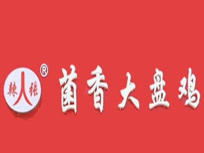 辣人张大盘鸡加盟费