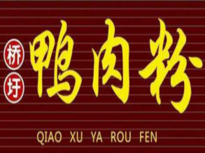桥圩鸭肉粉加盟费