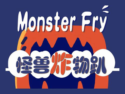 怪兽炸物趴