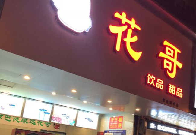 花哥饮品