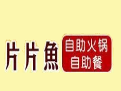 片片鱼自助火锅加盟费