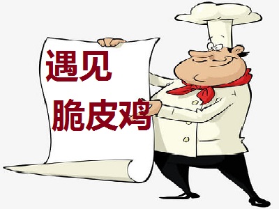 遇见脆皮鸡