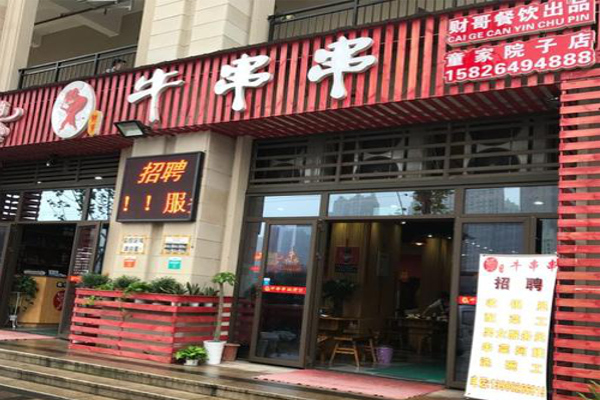 财哥牛串串加盟费