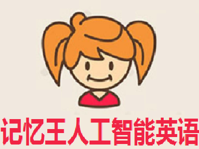记忆王人工智能英语加盟费