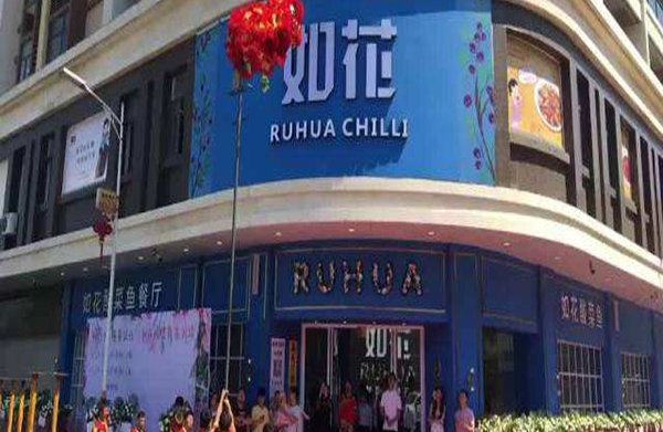 加盟如花酸菜鱼需要多少钱？全国加盟需要投资24.37万元！