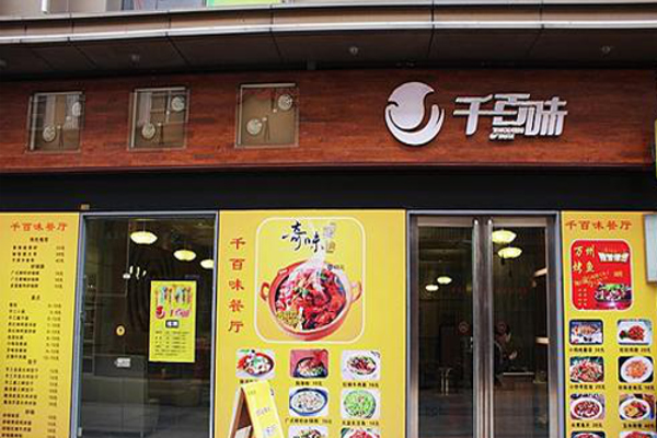 千百味过桥米线加盟费