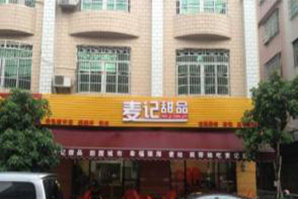 麦记甜品加盟费