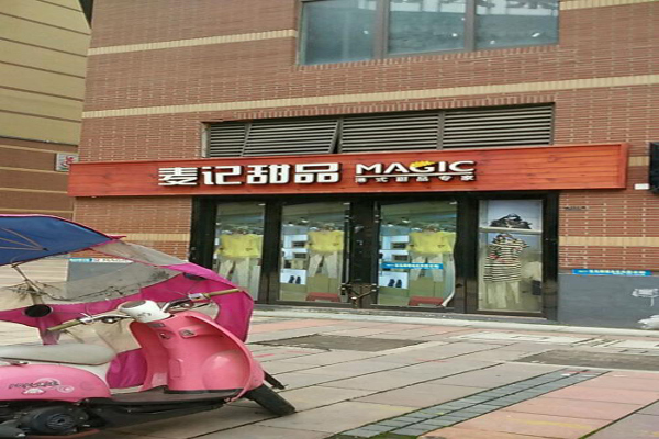 麦记甜品加盟费