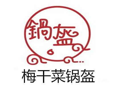 梅干菜锅盔