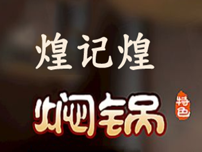 煌记煌焖锅加盟费