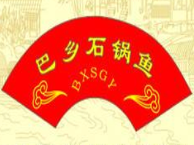 巴乡石锅鱼加盟费