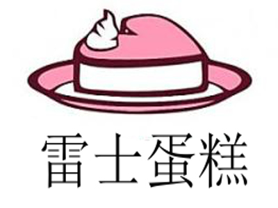 雷士蛋糕加盟