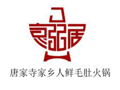 唐家寺家乡人鲜毛肚火锅加盟费