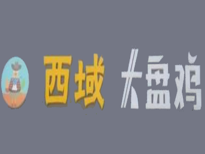 西域大盘鸡加盟费