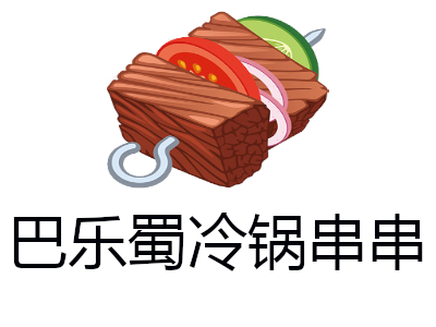 巴乐蜀冷锅串串加盟费