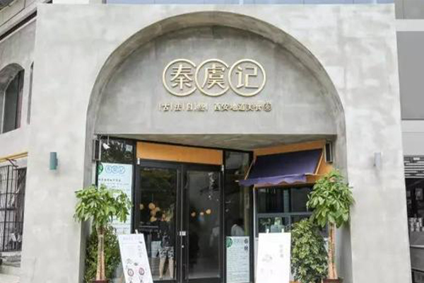 秦虞记米线加盟费