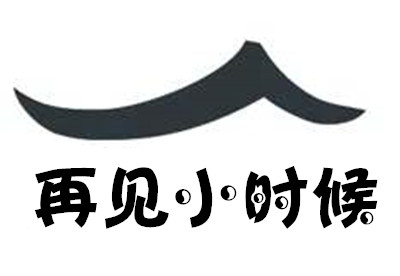 再见小时候老上海小吃