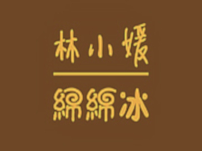 林小媛绵绵冰