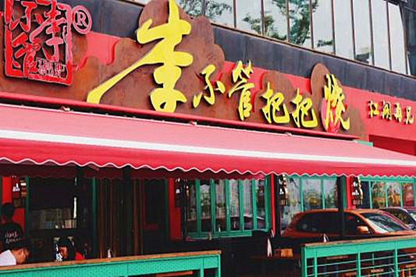 李不管把把烧加盟