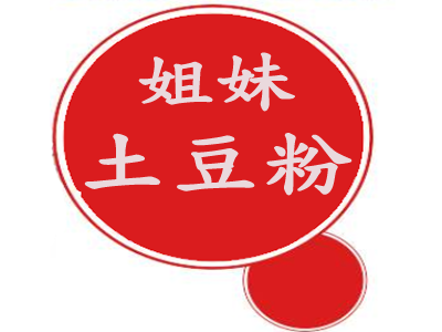 姐妹土豆粉
