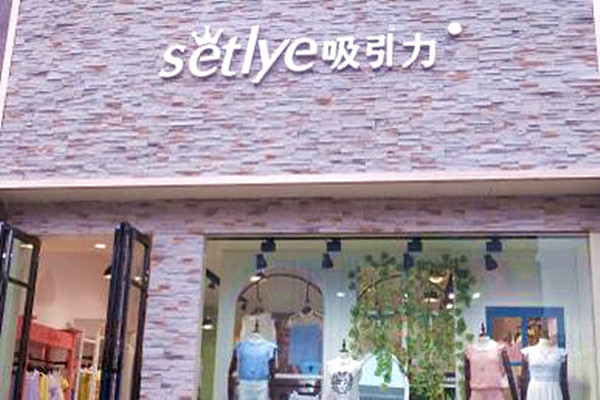 吸引力女装加盟费