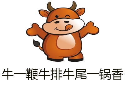 牛一鞭牛排牛尾一锅香加盟费