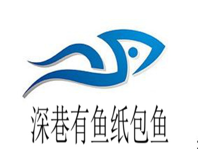 深巷有鱼纸包鱼