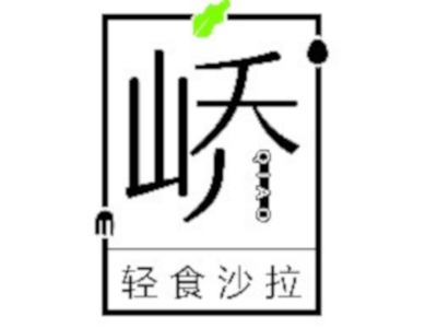 峤轻食沙拉