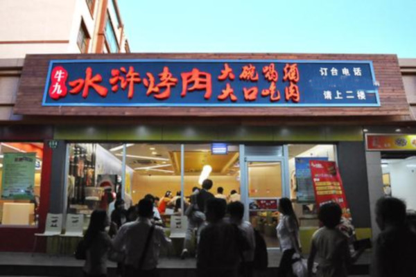牛九水浒烤肉加盟费