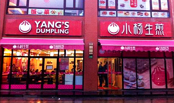 小杨生煎加盟门店