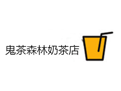 鬼茶森林奶茶店